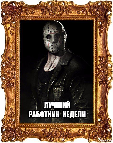 Великий Джейсон | Пикабу