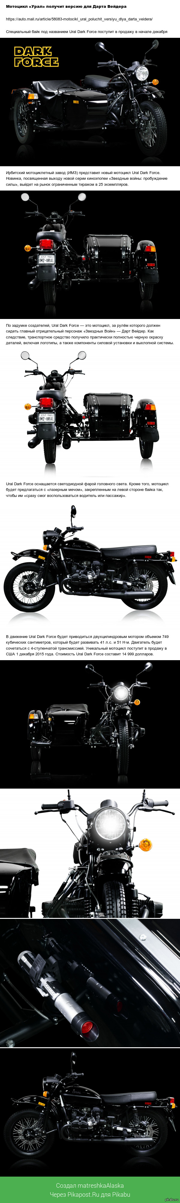 Ural Dark Force -    .   ,    .   auto.mail.ru.  https://auto.mail.ru/article/58083-motocikl_ural_poluchit_versiyu_dlya_darta_veidera/