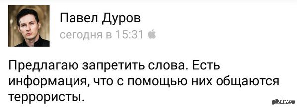 Есть информация. Павел Дуров Мем. Павел Дуров предлагаю запретить слова. Мем про Дурова. Павел Дуров нахуй так жить.