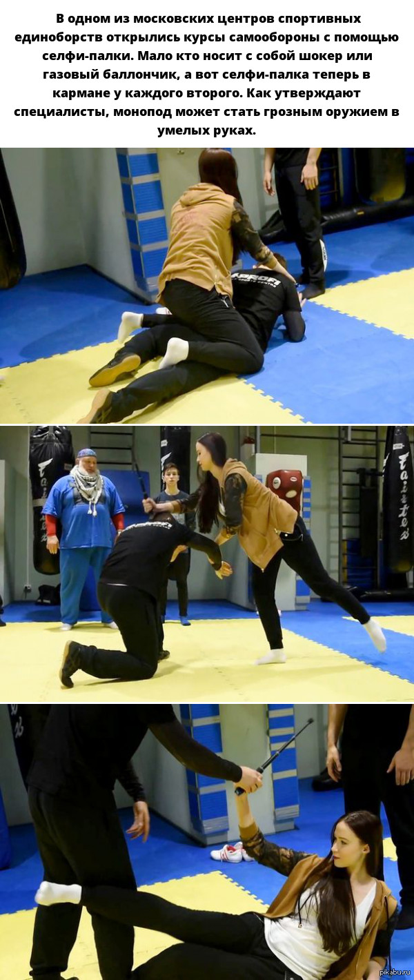 В Москве открылись курсы самообороны с помощью селфи-палки