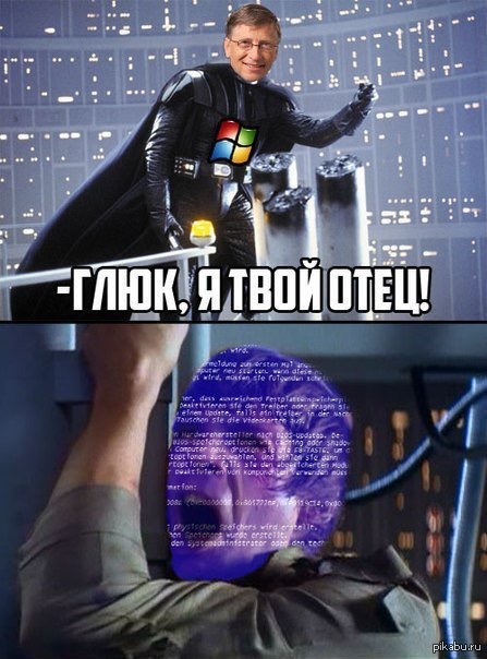 Глюк, я твой отец!
