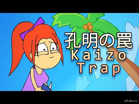 &amp;#23380;&amp;#26126;&amp;#12398;&amp;#32608; - Kaizo Trap.