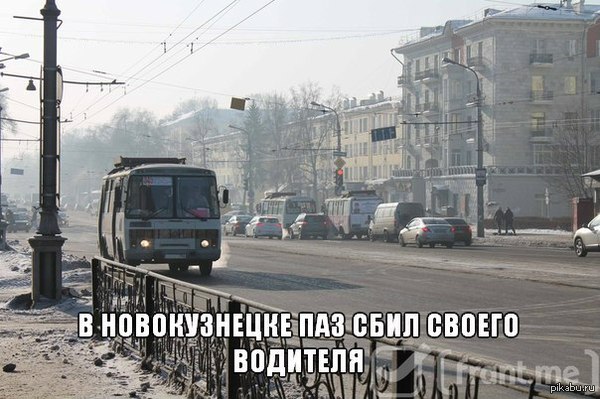 Новокузнецк...