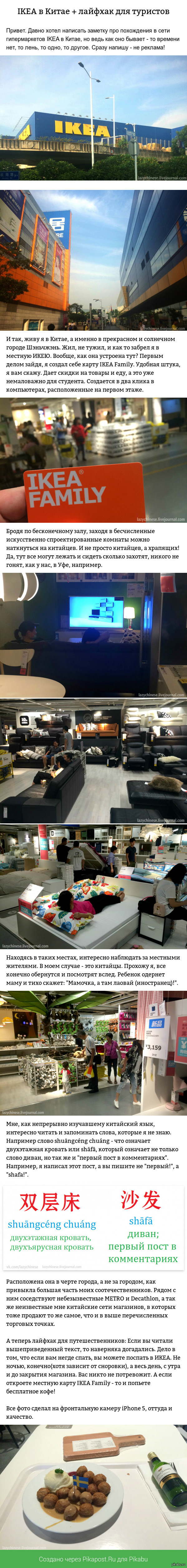 IKEA в Китае + лайфхак для туристов