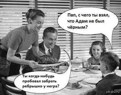 Кажется я знаю, откуда пошёл расизм на самом деле.