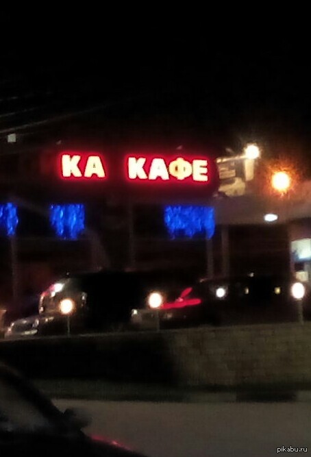 Или кафе для заик... Или...