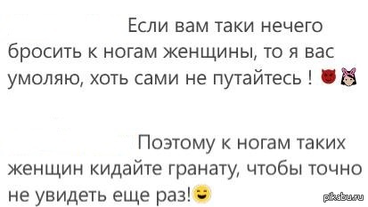 Если вам нечего бросить к ногам женщины то хоть сами там не путайтесь картинки