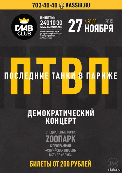 Отдам 2 билета на концерт группы ПТВП, Glavclub СПБ