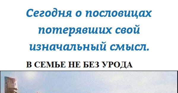 В семье не без урода. Смысл поговорки в семье не без урода. В семье не без урода пословица. Продолжение поговорки в семье не без урода. Что обозначает пословица в семье не без урода.