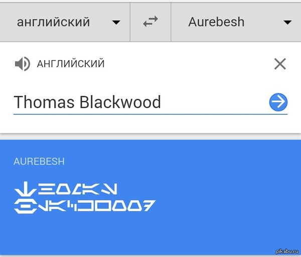 Google ��� ����� ���� � ����������, "Aurebesh"(���������������� ����).  ��� � ������� �� ��� �� ���� �����...