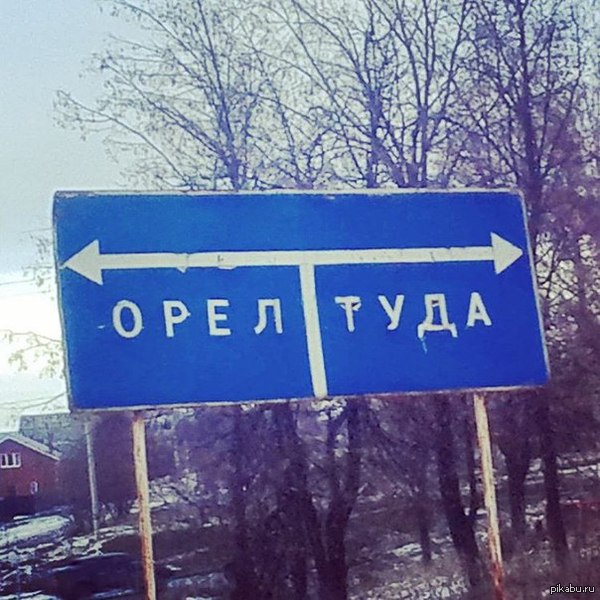 Налево пойдешь,орла найдешь,направо пойдешь - туда попадешь...