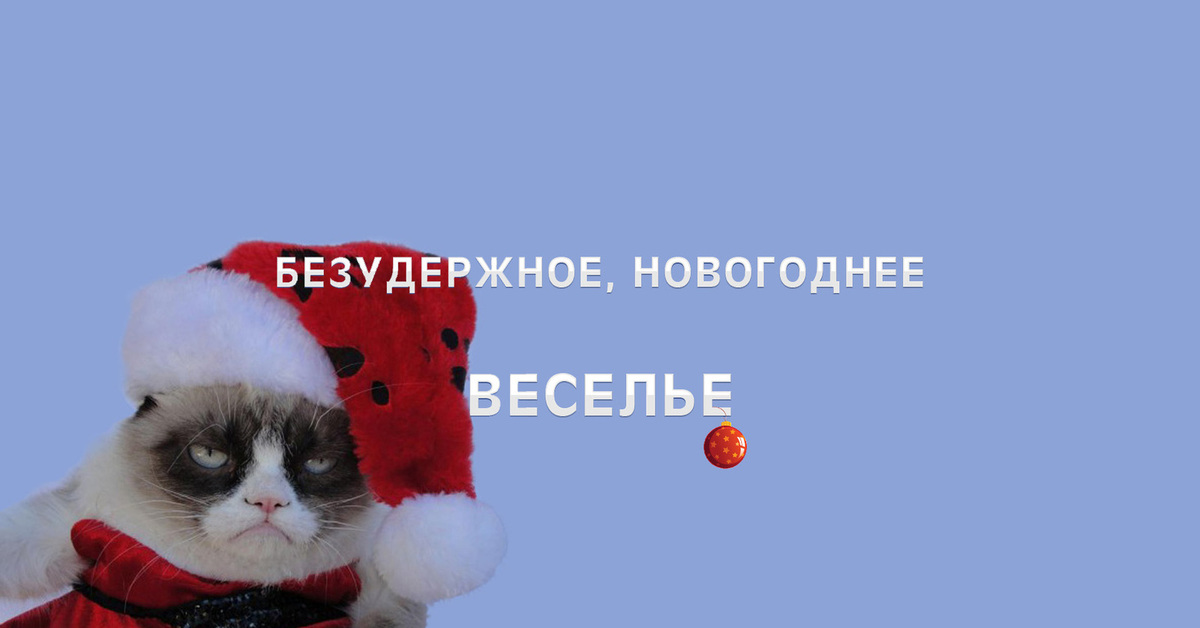 Когда нг. Безудержное новогоднее веселье. Новогоднее настроение Мем. Безудержное новогоднее веселье кот. Новогоднее настроение сарказм.