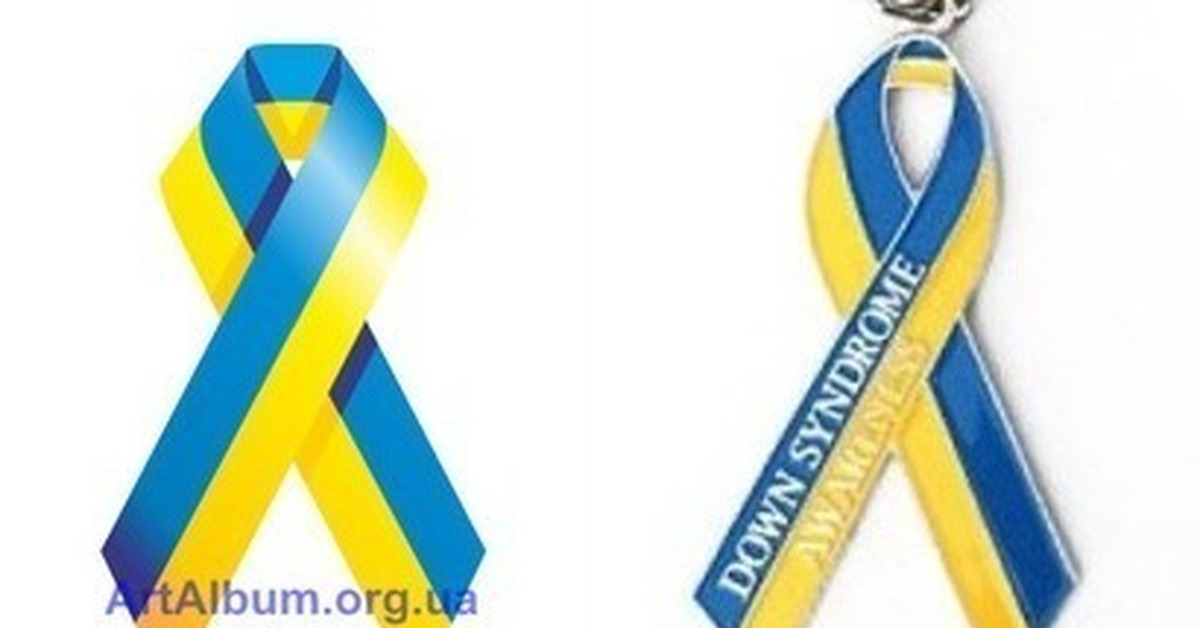 Организация даунов. Символ синдрома Дауна лента. Символ синдрома Дауна и флаг Украины. Жёлто-голубая лента символ синдрома Дауна. Синдром Дауна ленточка Украина.