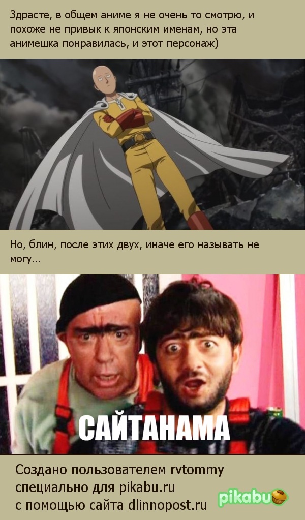 Надеюсь небыло... - Моё, Onepunchman, Saitama, Телепередача Наша Russia