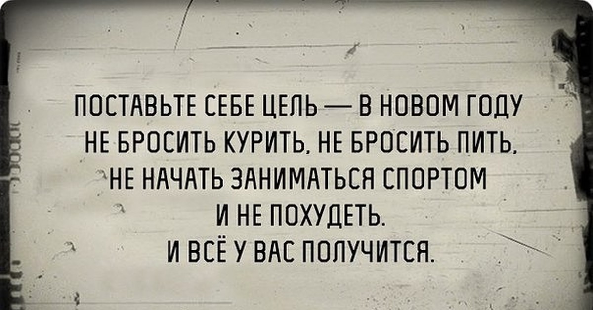 Если я даже пить не буду текст. Цель прикол. Смешные фразы про цели. Смешные цитаты про цель. Цитаты про цель прикольные.