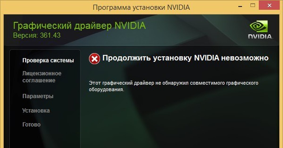 Установка драйвера nvidia невозможна. Продолжить установку NVIDIA невозможно. Не устанавливается драйвер NVIDIA. Продолжить установку невозможно. Установщик графических драйверов.