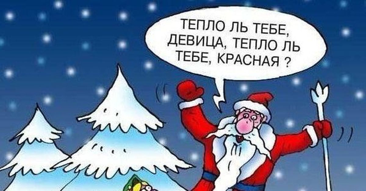Картинка тепло ли тебе девица тепло