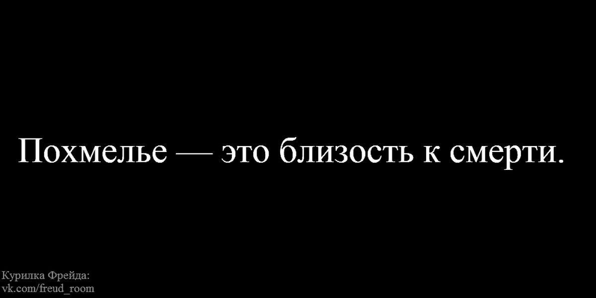 Что такое похмелье? Ваши варианты в комментариях | Пикабу