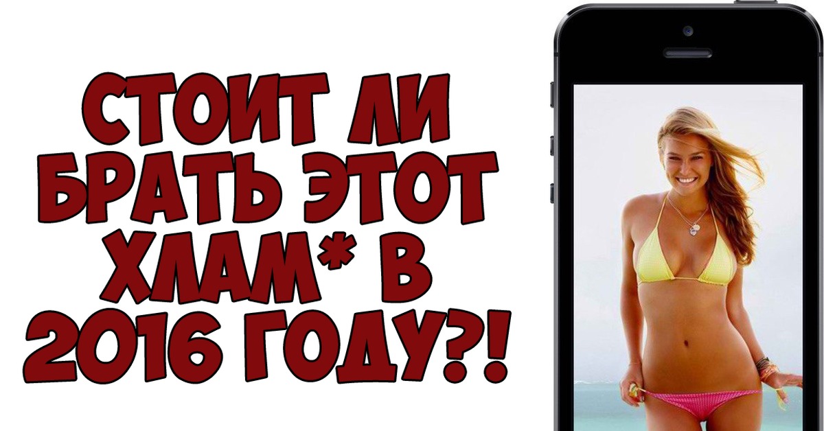 Стоит ли покупать iPhone 5S?! | Пикабу