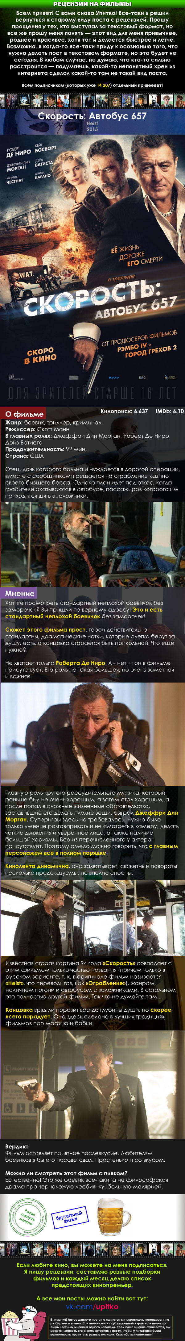 Рецензия на фильм «Скорость: Автобус 657» (Heist)