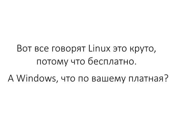 Когда зашла речь о плюсах Linux