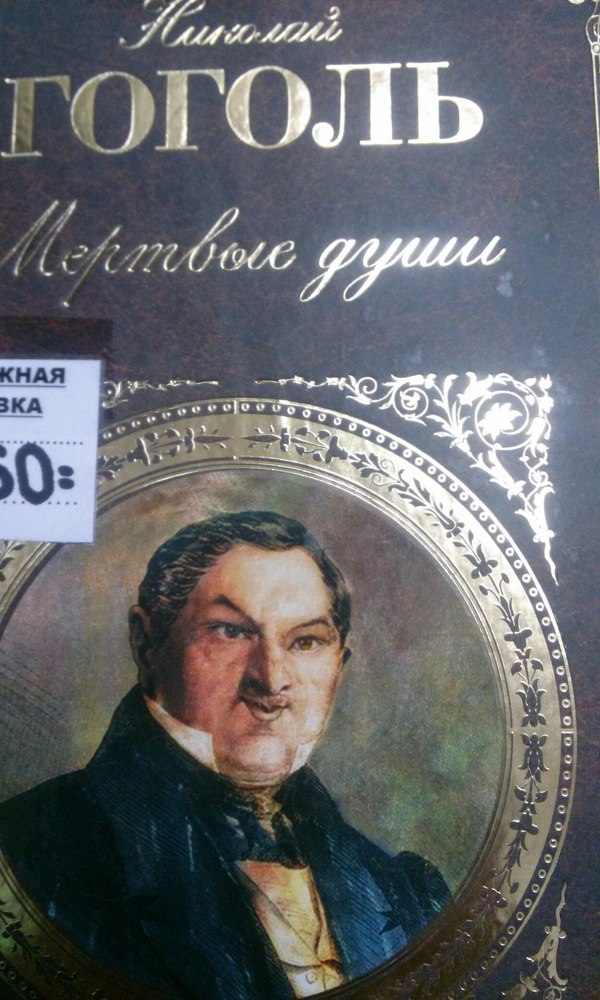 Мертвые души))