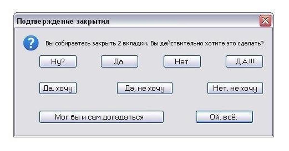 Хочу вставить. Смешные диалоговые окна. Вы уверены окно. Кнопка сделать заебись. Кнопка сделать все.