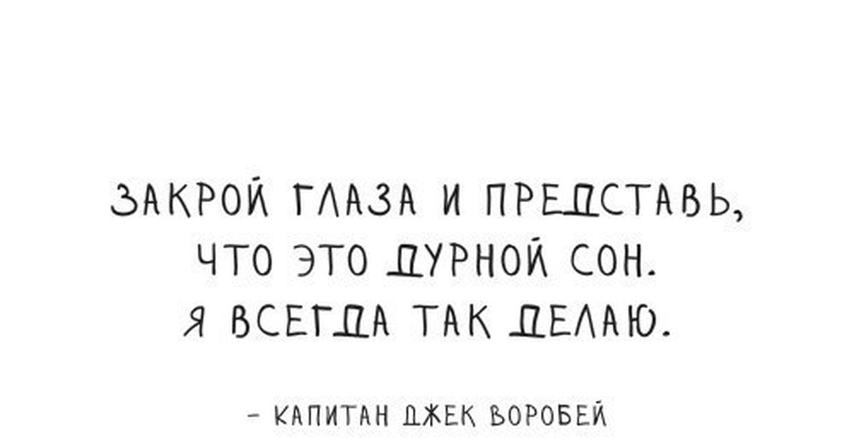 Закроем глаза представим. Закрой глаза представь что это дурной сон я всегда так делаю. Закрой глаза представь. Представь что это дурной сон. Закрой глаза представь уют стих.