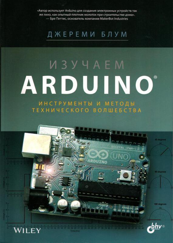 Скачать книгу джереми блум изучаем arduino