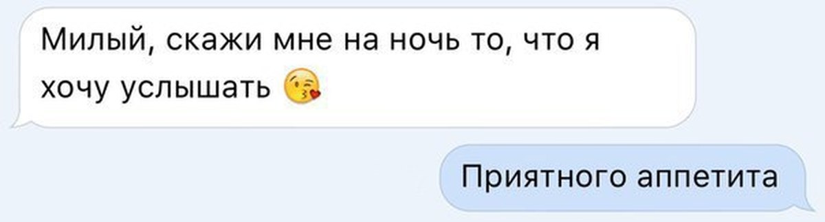 Расскажи мило. Милый скажи. Скажи мне на ночь то что я хочу услышать. Милый скажи мне на ночь - приятного аппетита. Скажи мне, что это?.