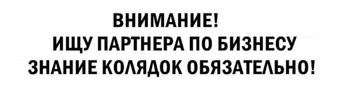 Ищу партнера. Внимание ищу партнера по бизнесу знание колядок обязательно. Ищу партнера по бизнесу колядки. Ищу партнера по бизнесу. Ищем партнеров.