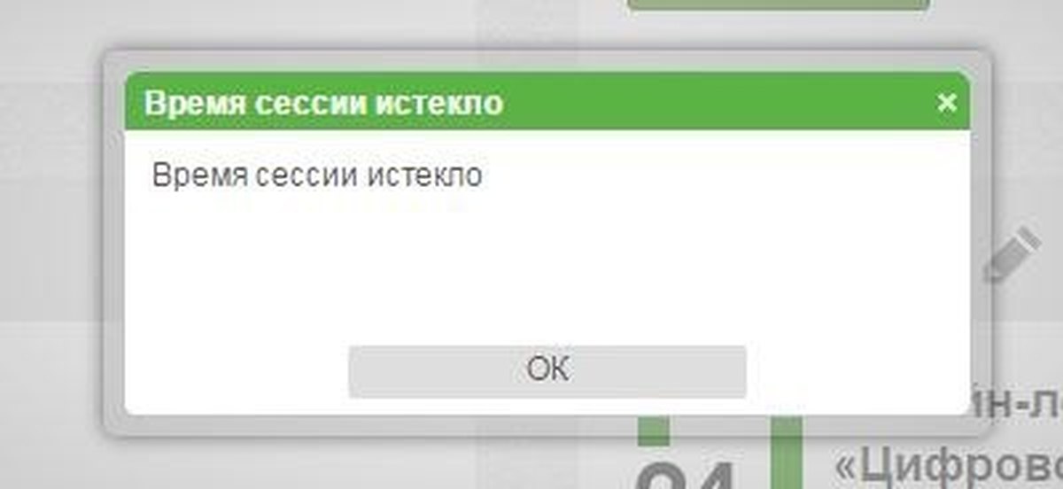 Что значит сессия истекла. Сессия истекла. Время сессии истекло. Ваша сессия истекла. Сессия закончилась.