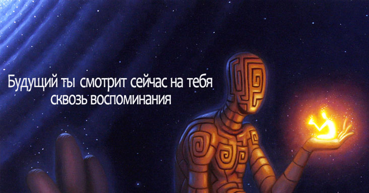 Я знаю на что ты смотришь читать. Будущий ты смотрит на тебя сквозь воспоминания. Будущий ты. Будущий ты смотрит на тебя. Ты будущий смотришь на себя.