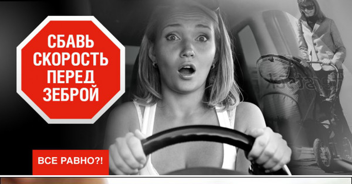 Сбрось выбор. Социальная реклама ГИБДД. Социальная реклама скорость. Социальная реклама на дорогах для водителей. Социальная реклама безопасность на дороге.