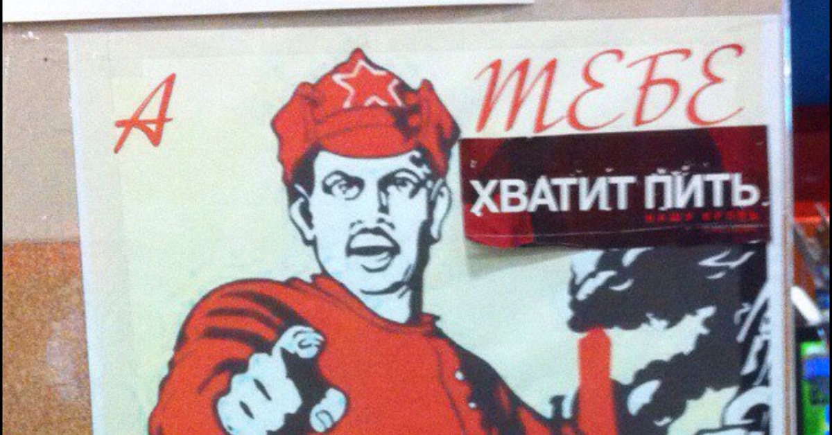 Хватит. Плакат хватит пить. Хватит пить советские плакаты. Плакат хватит бухать. Хватит пить.