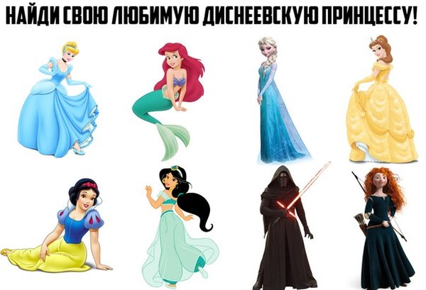 Найди свою любимую диснеевскую принцессу!