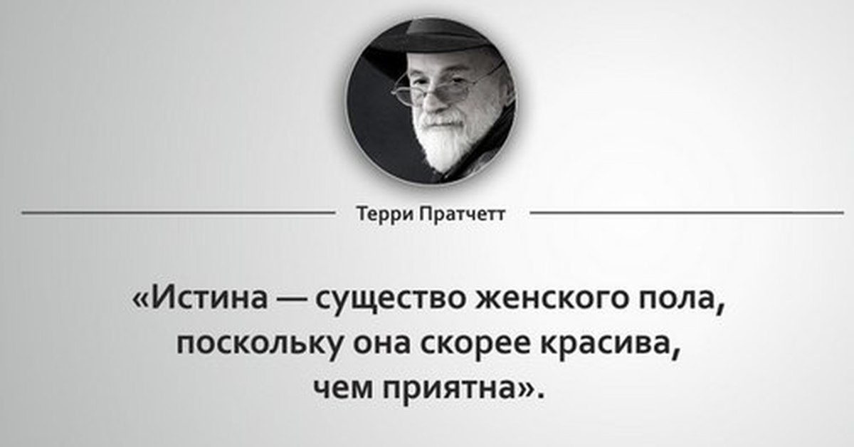 Пратчетт цитаты. Пратчетт цитаты. Плоский мир цитаты. Плоский мир цитаты. Терри пратчетт цитаты.
