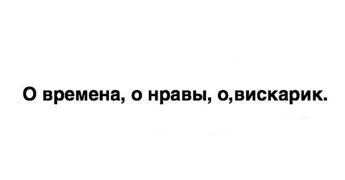 О времена о нравы автор. Времена и нравы надпись. О времена о нравы на латыни. Какие времена такие и нравы. С нравом годом.