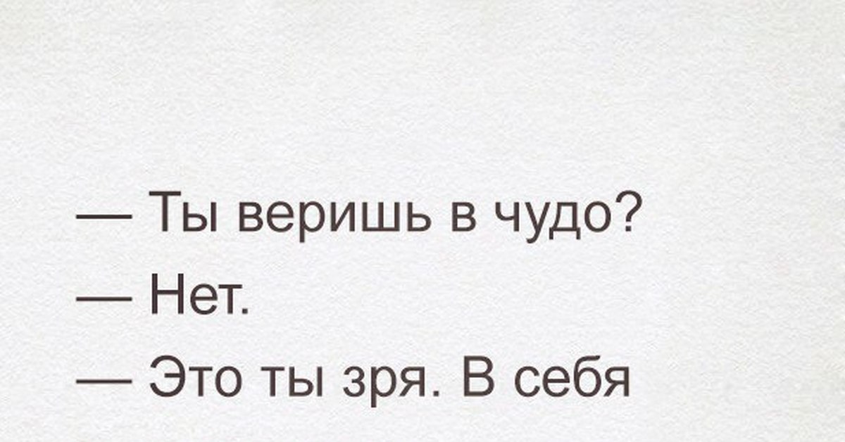 Ты веришь в чудо а зря в себя надо верить картинки