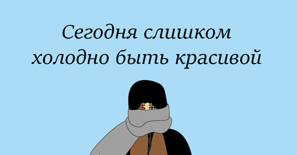 Не слишком. Слишком холодно чтобы быть красивой. Слишком холодно чтобы быть красивой картинка. Холоднохолодро холодно. Сильно холодно чтобы быть красивой.