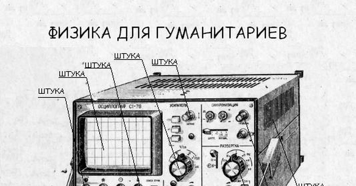 Вопросы для гуманитариев. Физика для гуманитариев. Мем физика гуманитарий. Тупая физика. Мем про устройство осциллографа.