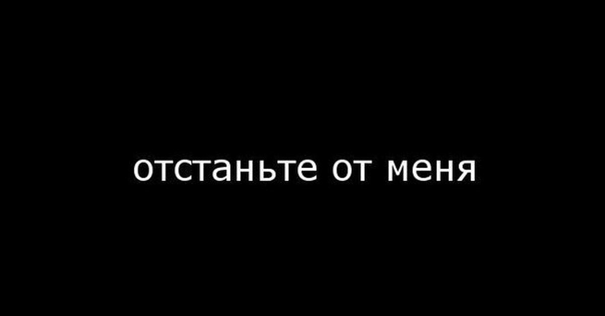 Отстань картинки прикольные