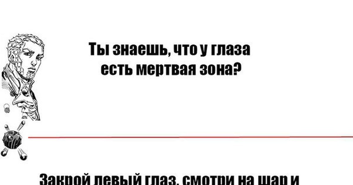 Закрой левые. Слепая зона глаза. Слепая зона левого глаза. Слепая зона глаза человека. Мертвая зона в зрении.