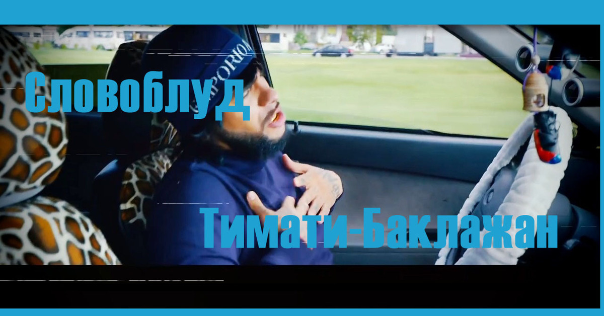 Тимати баклажан. Песня баклажан mp3. Песня баклажан mp3. Тимати - баклажан (словоблуд). Песня баклажан mp3.
