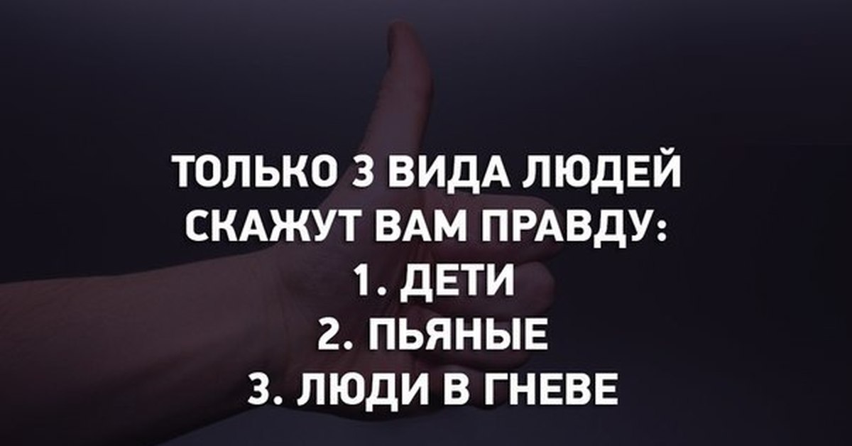 Скажи правду какая. Цитаты сказанные в ярости. Сказанное в гневе. Слова сказанные в гневе. Слово сказанное в злости.