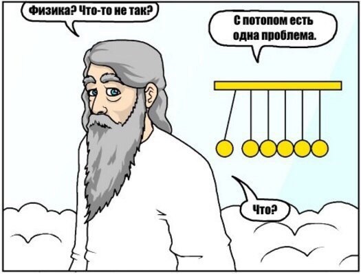 картинки физика смешные онлайн картинки физика смешные