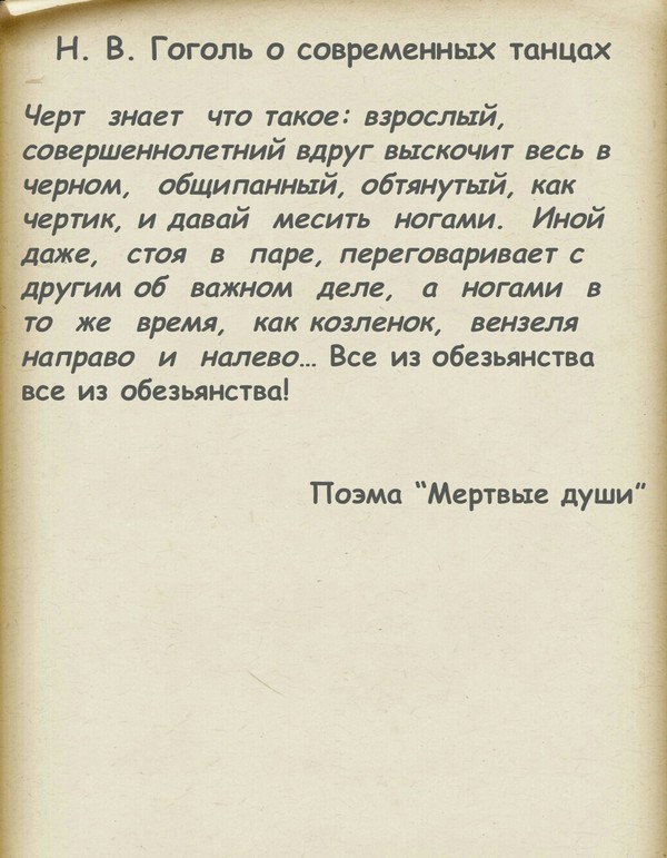Н. В. Гоголь о современных танцах