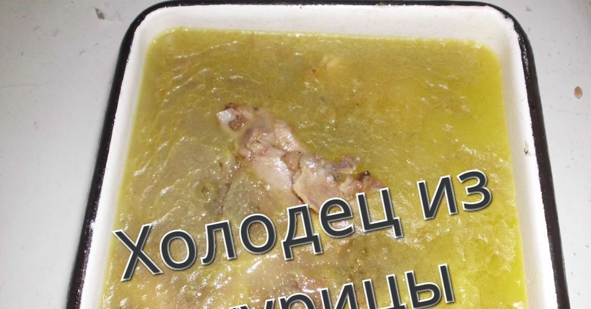 Холодец из курицы в мультиварке рецепты. Холодец из курицы с желатином в мультиварке. Картинка как отправляют холодец по почте смешные картинки.