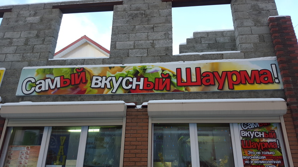 Мне 2 шаурма