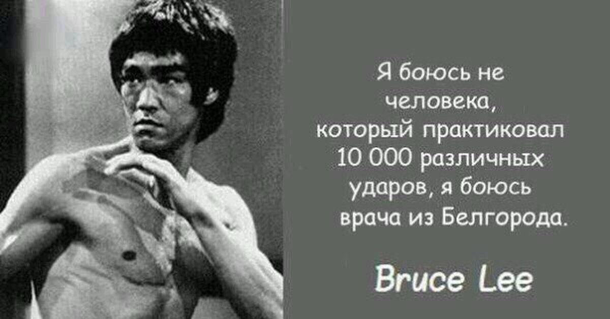 Ли раз. Брюс ли 10000 ударов. Брюс ли про удар цитата. Брюс ли я не боюсь. Цитата Брюса ли про 1000 ударов.